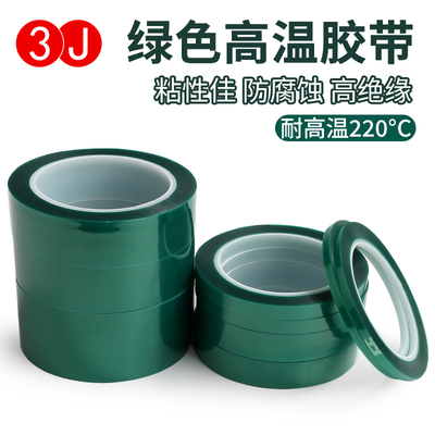 3J电镀喷塑喷涂烤漆PET绿色耐高温胶带夹胶玻璃无痕保护0.055mm厚