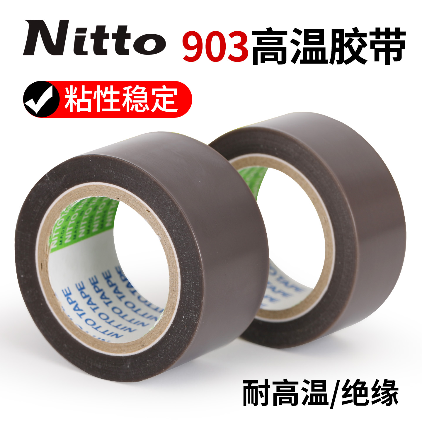 Nitto原装进口 日东903UL特氟龙耐高温胶带 封口机热切刀高温胶布