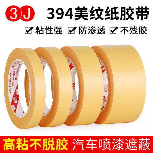 3J394美纹纸胶带耐高温无痕黄色纸胶带汽车喷漆遮蔽胶纸平替3M244