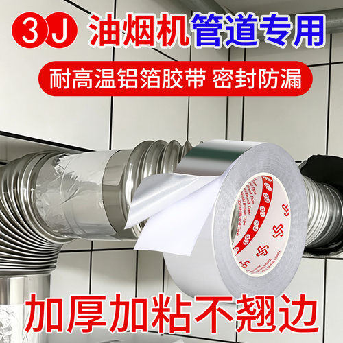 3J耐高温铝箔胶带油烟机排烟管缠绕包扎铝箔胶带补漏密封防晒防水