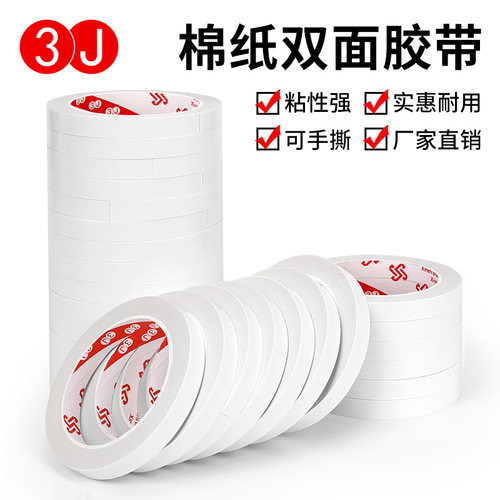 3J408双面胶高粘度强力固定不易留痕儿童手工两面胶棉纸双面胶带