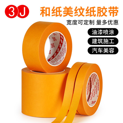 3J美纹纸胶带50米和纸瓷砖美缝硅藻泥分色纸胶喷漆装修和纸墙面