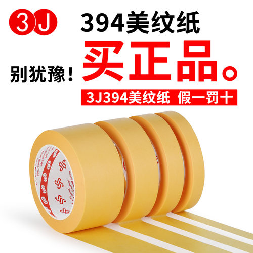3J黄色美纹纸耐高温胶带 喷漆用纸胶带 3J黄色美纹纸 50米/卷