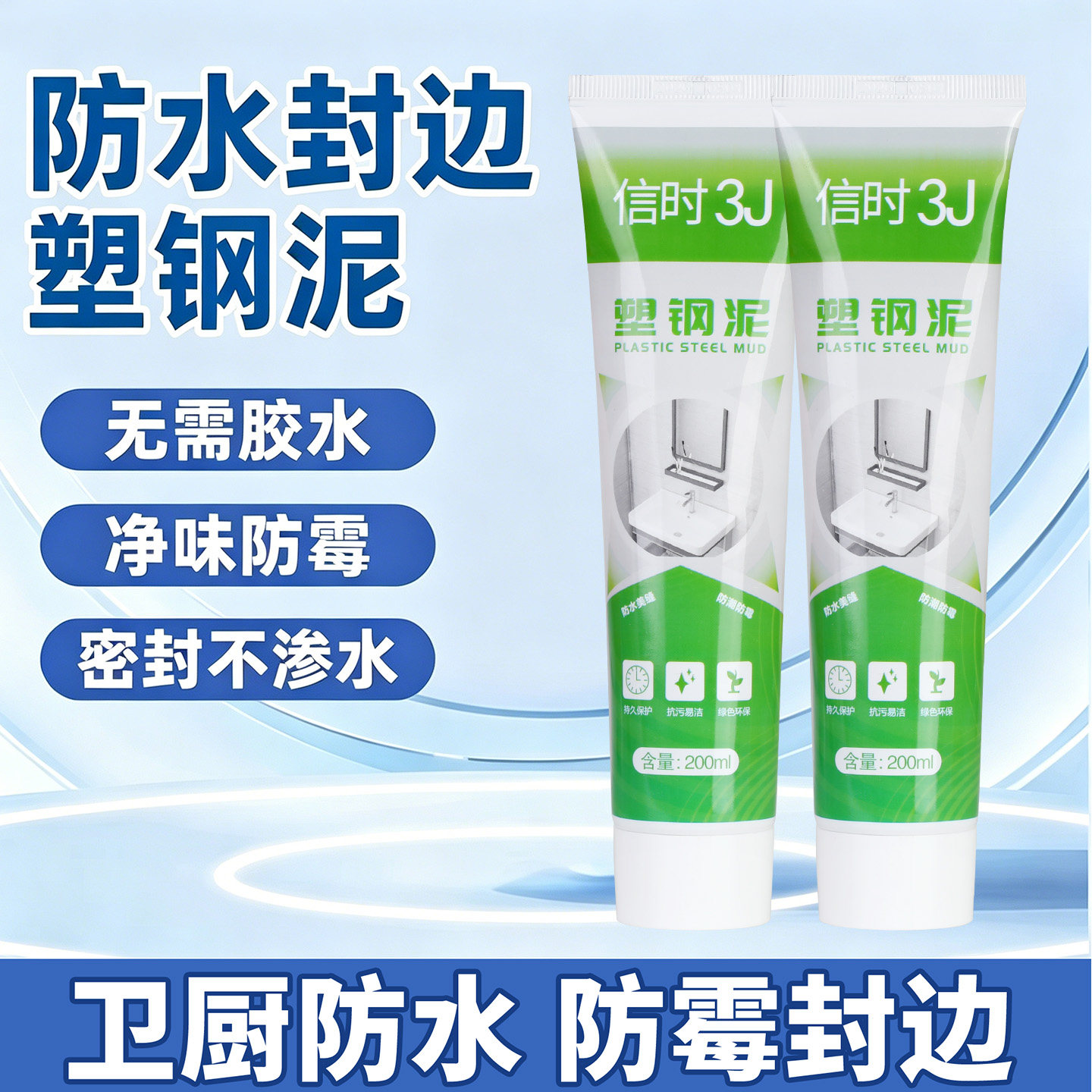 3J塑钢泥防水防霉厨卫密封胶卫胶水