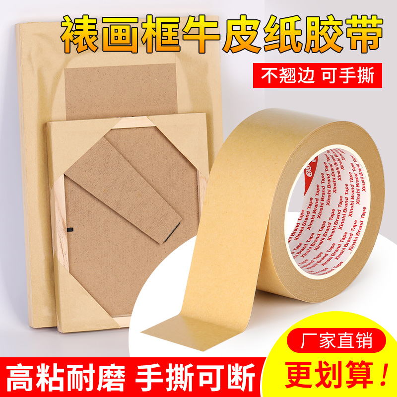 3J牛皮纸胶带免水强力高粘封箱包装裱画相框专用牛皮纸胶可手撕