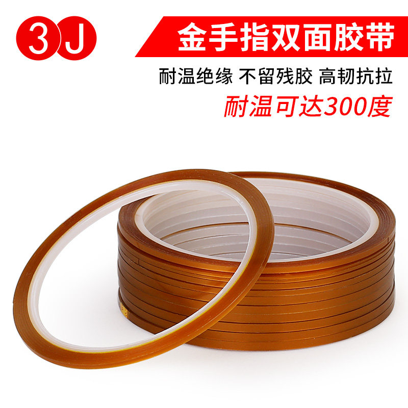 3J超窄金手指双面胶高温绝缘胶茶色聚酰亚胺胶带耐热超细双面胶