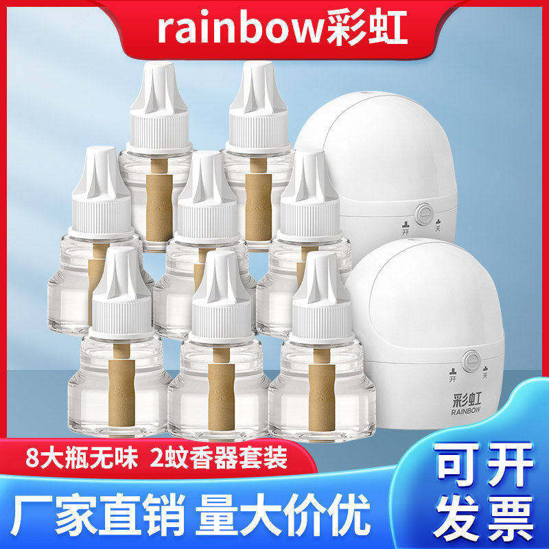 彩虹电热蚊香液蚊香器套装