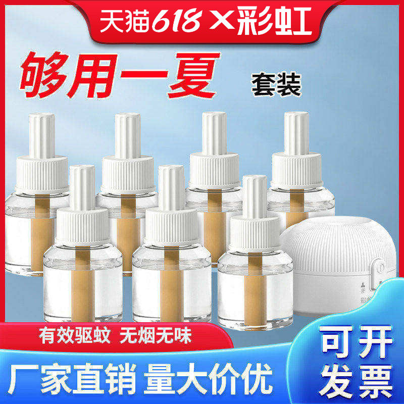 彩虹牌电热驱蚊液无香味大瓶含加热器套装驱杀灭蚊家用蚊香液包邮