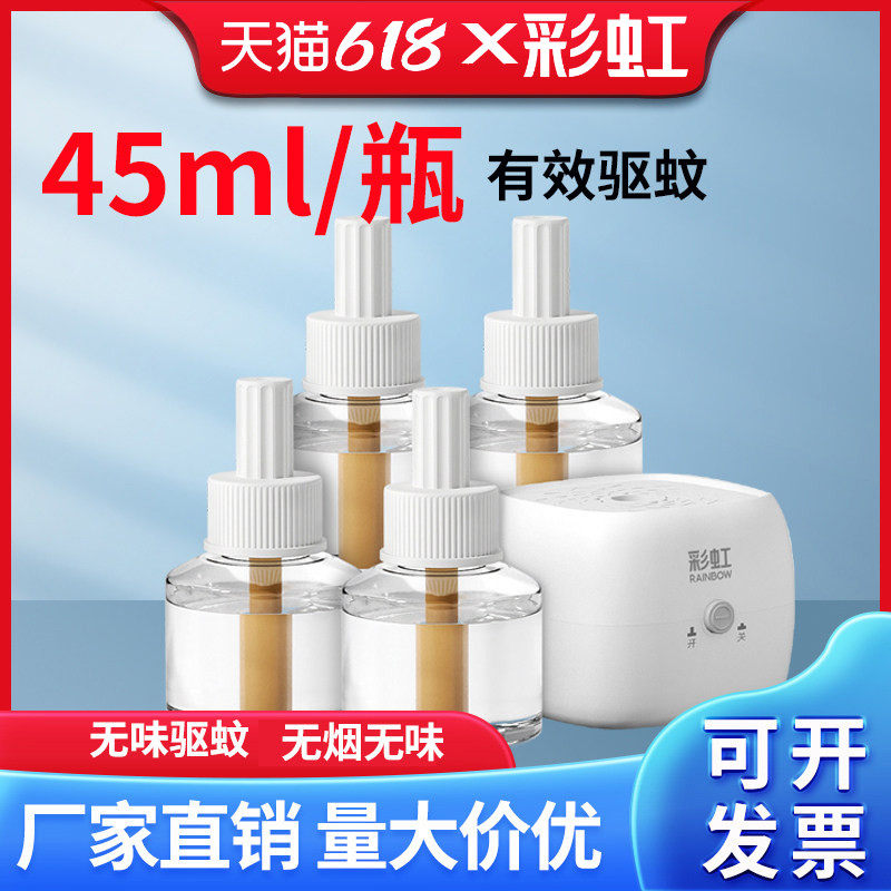 彩虹电热蚊香液45ml驱蚊液防蚊水加热器套装无味灭蚊液家用电蚊香