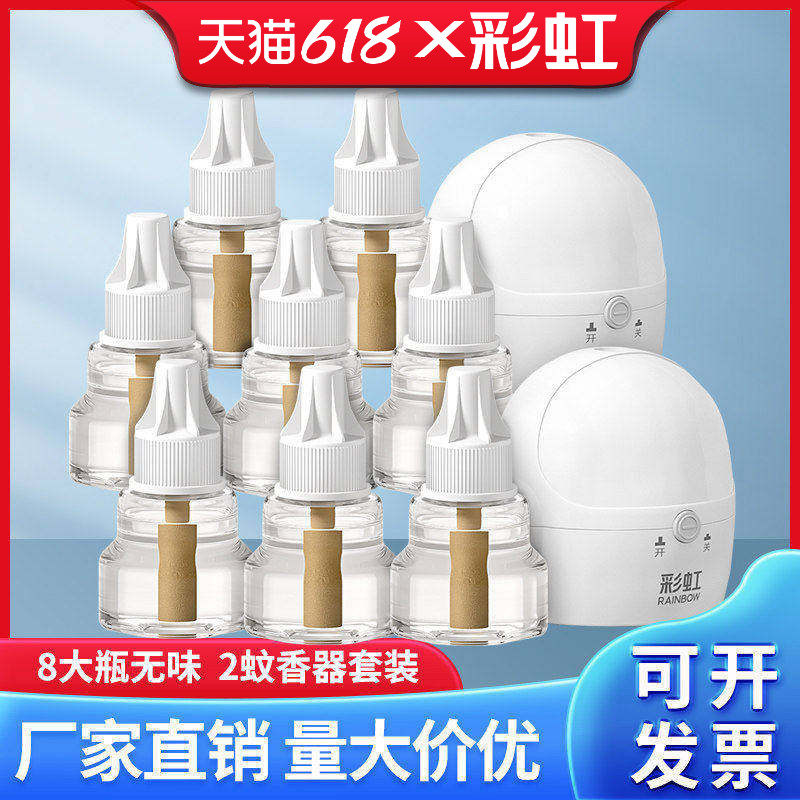 彩虹电热蚊香液蚊香器套装