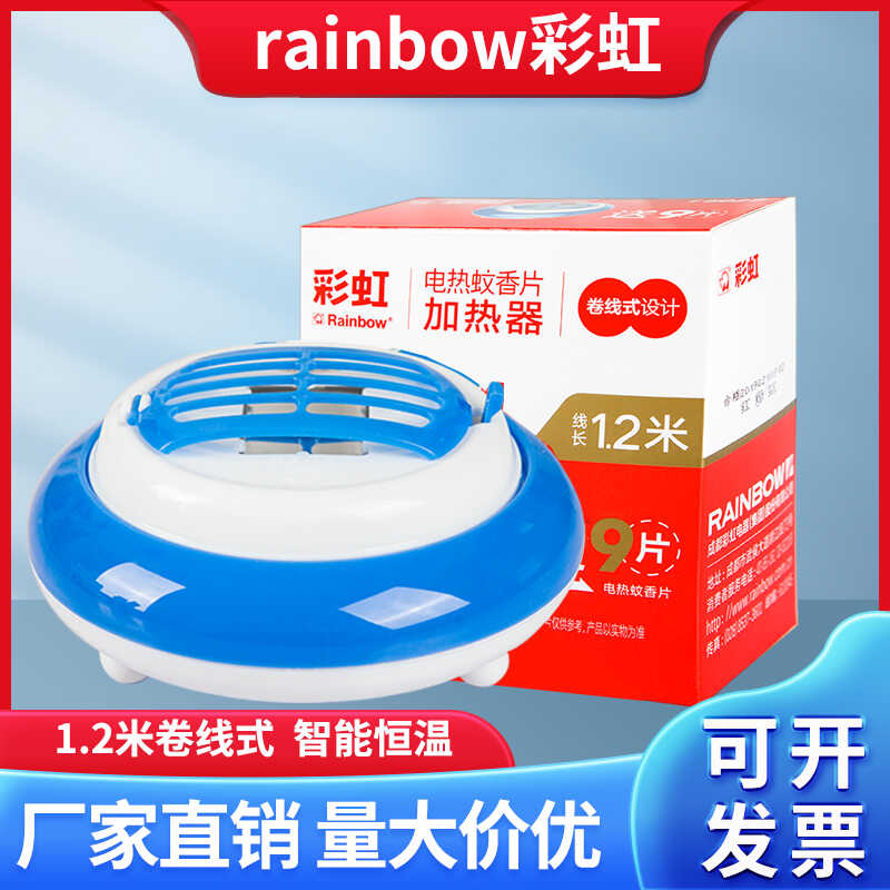 彩虹牌電熱蚊香片卷線蚊香器套裝