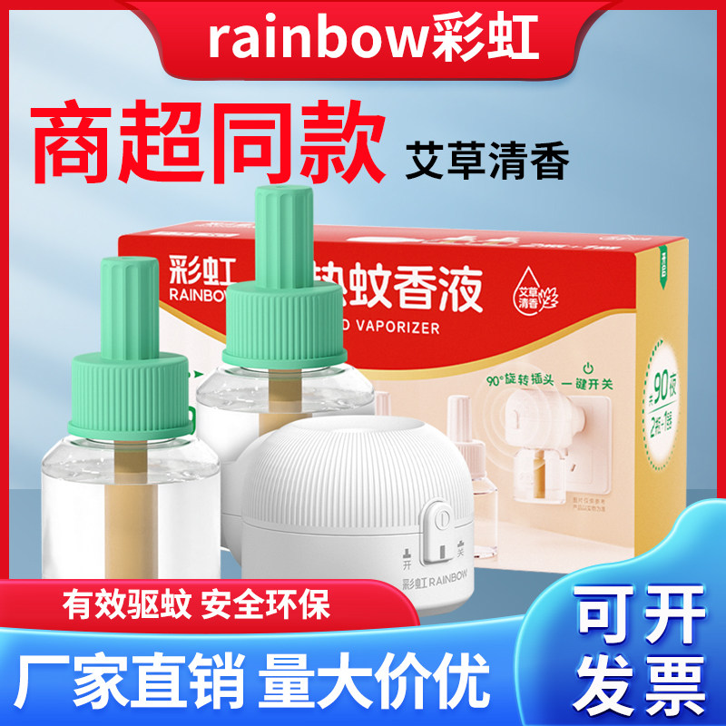 彩虹牌电热蚊香液艾草清香电加热蚊香器驱杀灭蚊大瓶套装家用包邮