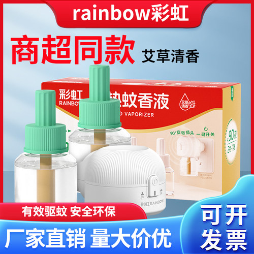 彩虹艾草清香蚊香液蚊香器套装