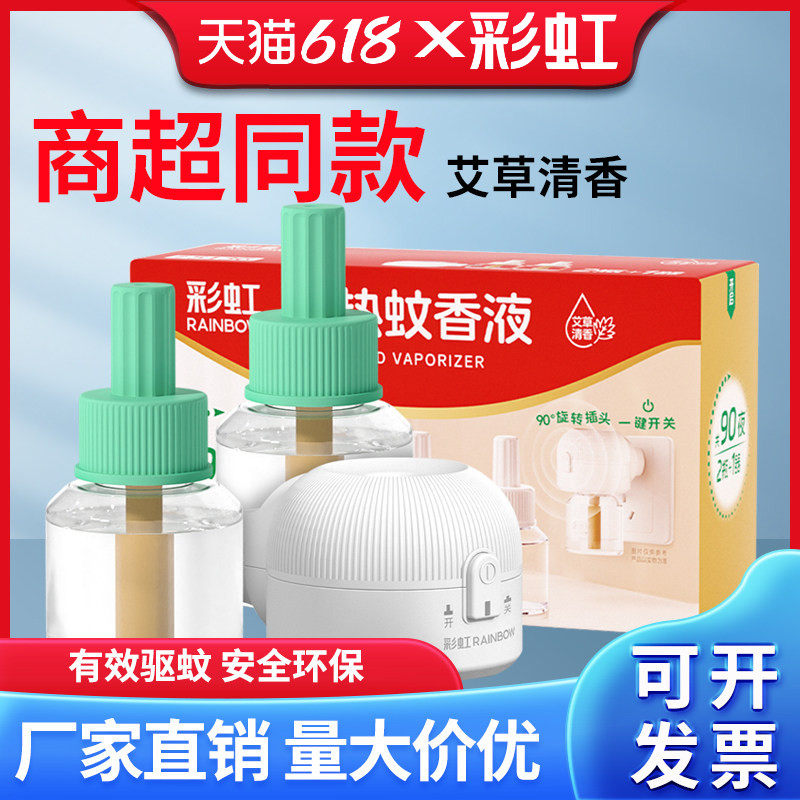 彩虹艾草清香蚊香液蚊香器套装