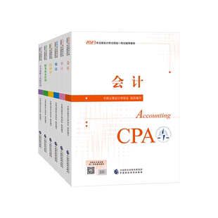 【官方教材+课程+押题】2026年cpa注册会计师考试教材注会税法经济法审计公司战略与风险管理财务成本财管历年真题试卷题库笔记