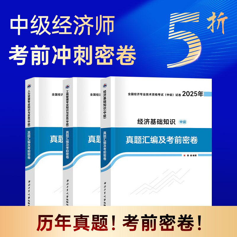 中级经济师历年真题+模拟试卷