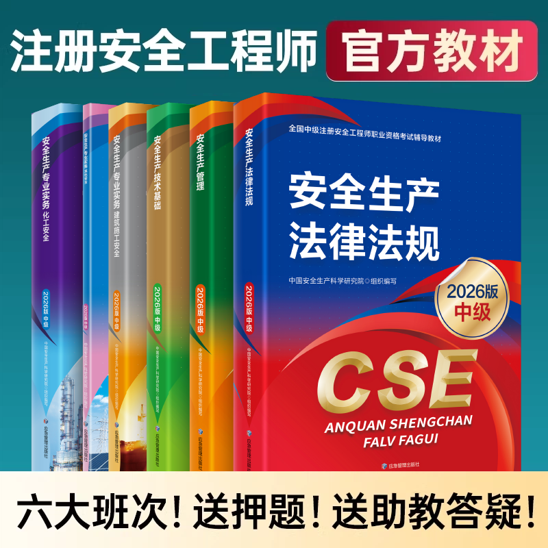 六大班次+官方教材+押题】2026年注册安全中级工程师网课视频注安应急管理出版管理法律法规技术基础其他建筑化工真题试卷题库2025
