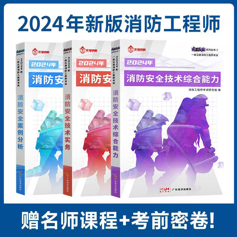 两大班次+答疑+班级群+24教材+电子试卷】2024年注册一级消防工程师教材考试用书全套题库习题历年真题安全技术实务正版官方二级