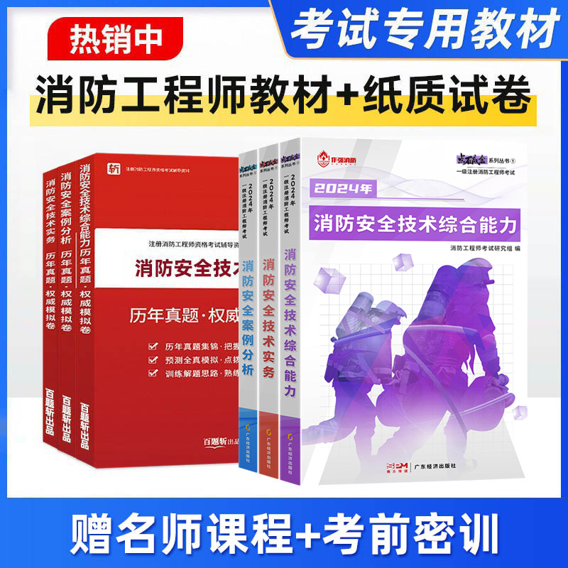 六大班次+直播+答疑+班级群+24教材+试卷押题】2024年注册一级消防工程师教材考试用书全套题库习题安全技术实务官方二级证李作强-封面