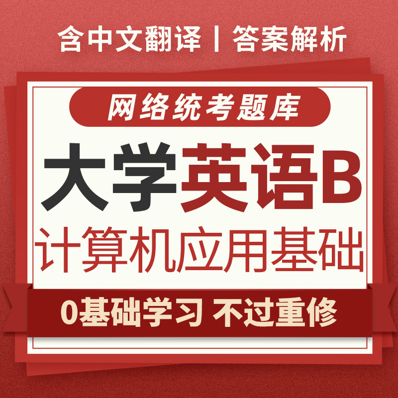 2023年大学英语b统考和计算机应用基础教材网络教育题库