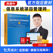 七大班次+专属助教+答疑+协议保障等】2026年软考高级信息系统项目管理师教程官方教材网课全国计算机第四版视频历年真题论文2025