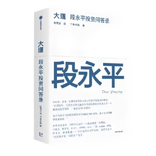 正版】大道段永平投资问答录大道无形的书籍