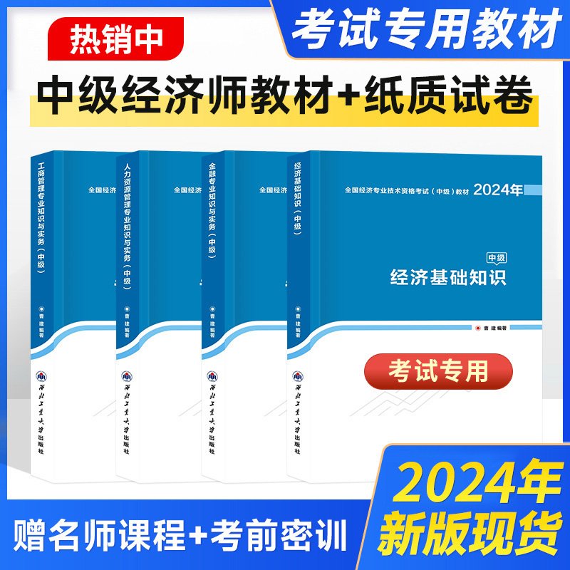 三大班次+直播公开课+24书+试卷+答疑+两年有效】中级经济师2024年教材网络课程网课真题工商管理题库人力资源管理师金融官方建筑