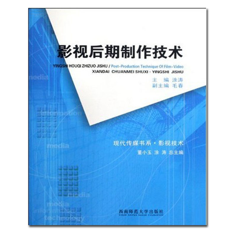 影视后期制作技术 2023年第5次印高校教材书籍涂涛主编 影视制作学习 电影特效图片