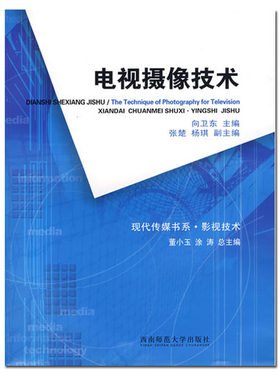 电视摄像技术2012高等院校专职电视摄像师专业指导教材：作者向卫东 西南师范大学出版社