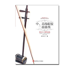 中、高级程度二胡曲集2009器乐教学丛书：—梁云江二胡作品选 梁云江著 西南师范大学出版社