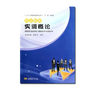 职业教育实训概论 2012  21世纪职业教育丛书： 职业教育丛书