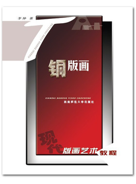 现代版画艺术教程 美术高校规划教材 铜版画 李仲著 西南师范大学出版社