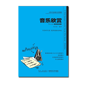 音乐欣赏 2023年16次印周世斌 21世纪全国高师音乐系列考研教材西南师范大学出版社