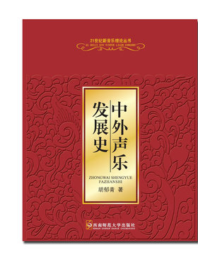 中外声乐发展史  2021  21世纪音乐教育丛书 胡郁青著