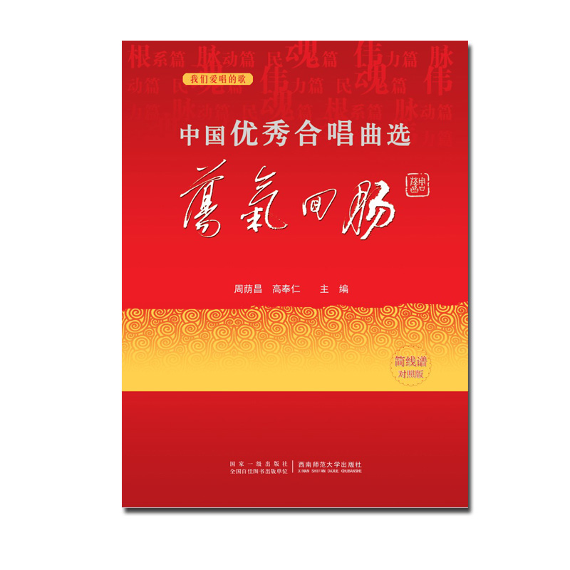 中国优秀合唱曲选 荡气回肠卷 2012周荫昌 /高奉仁 著 西南师范大学出版社