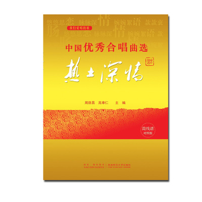 中国优秀合唱曲选 热土深情卷 2013周荫昌/高奉仁 著 西南师范大学出版社