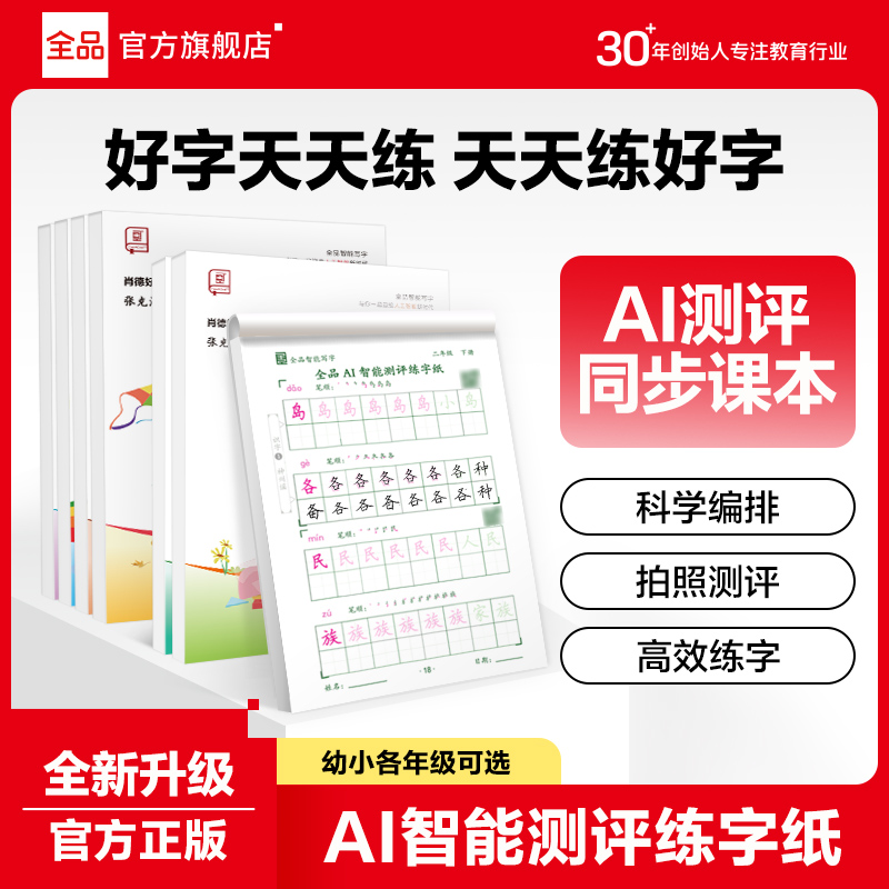 全品小学智能同步练字贴