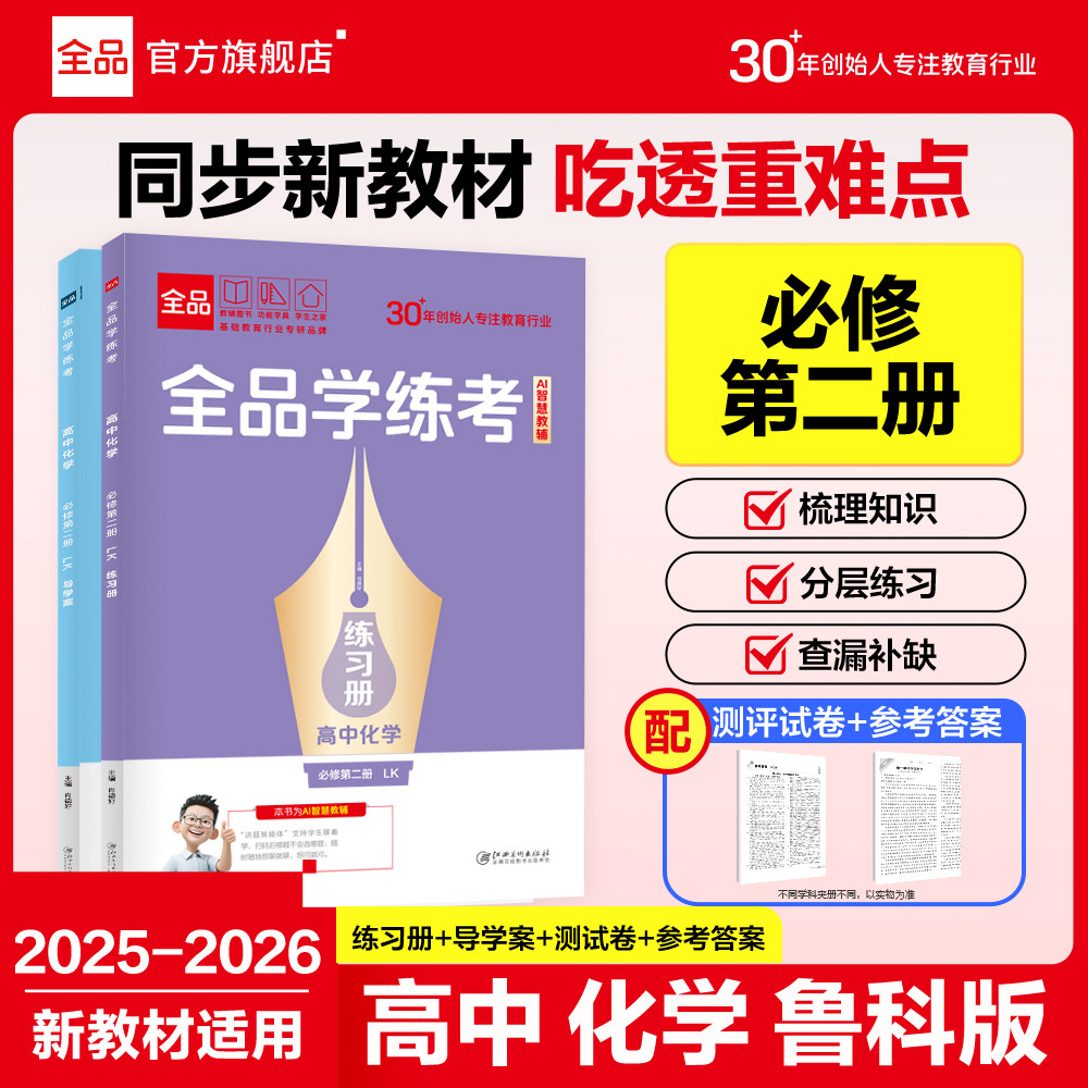 2026全品化学鲁科版LK必修2图片