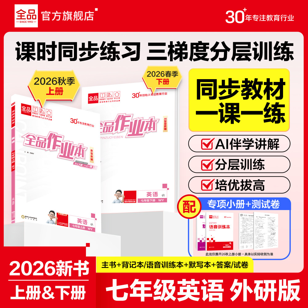 全品作业本英语七年级册外研版图片