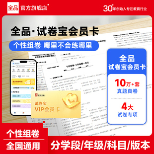 【全品图书旗舰店】试卷宝VIP会员卡月卡年卡 小学初中考试题题库语文数学英语物理化学单元期中末冲刺同步检测小升初真题模拟卷