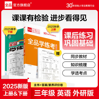 2025全品学练考三年级英语外研版
