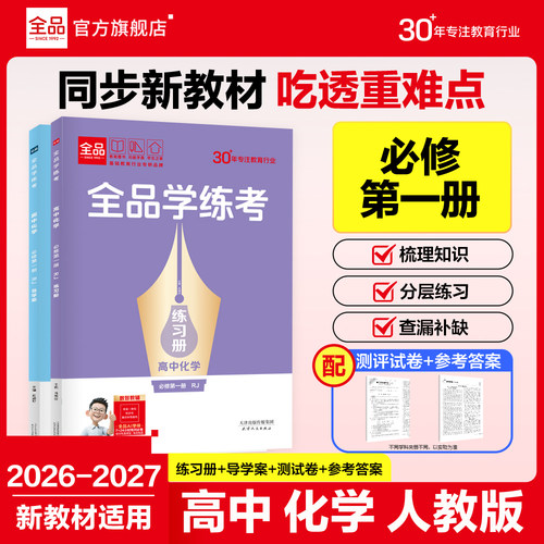 全品学练考高中化学必修1人教版