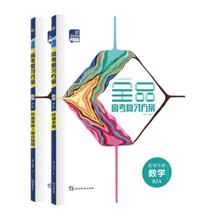 2027版 全品高考复习方案 数学 人教版RJA 高中一二轮总复习资料工具书必刷真题考点训练 新高考地区全国通用
