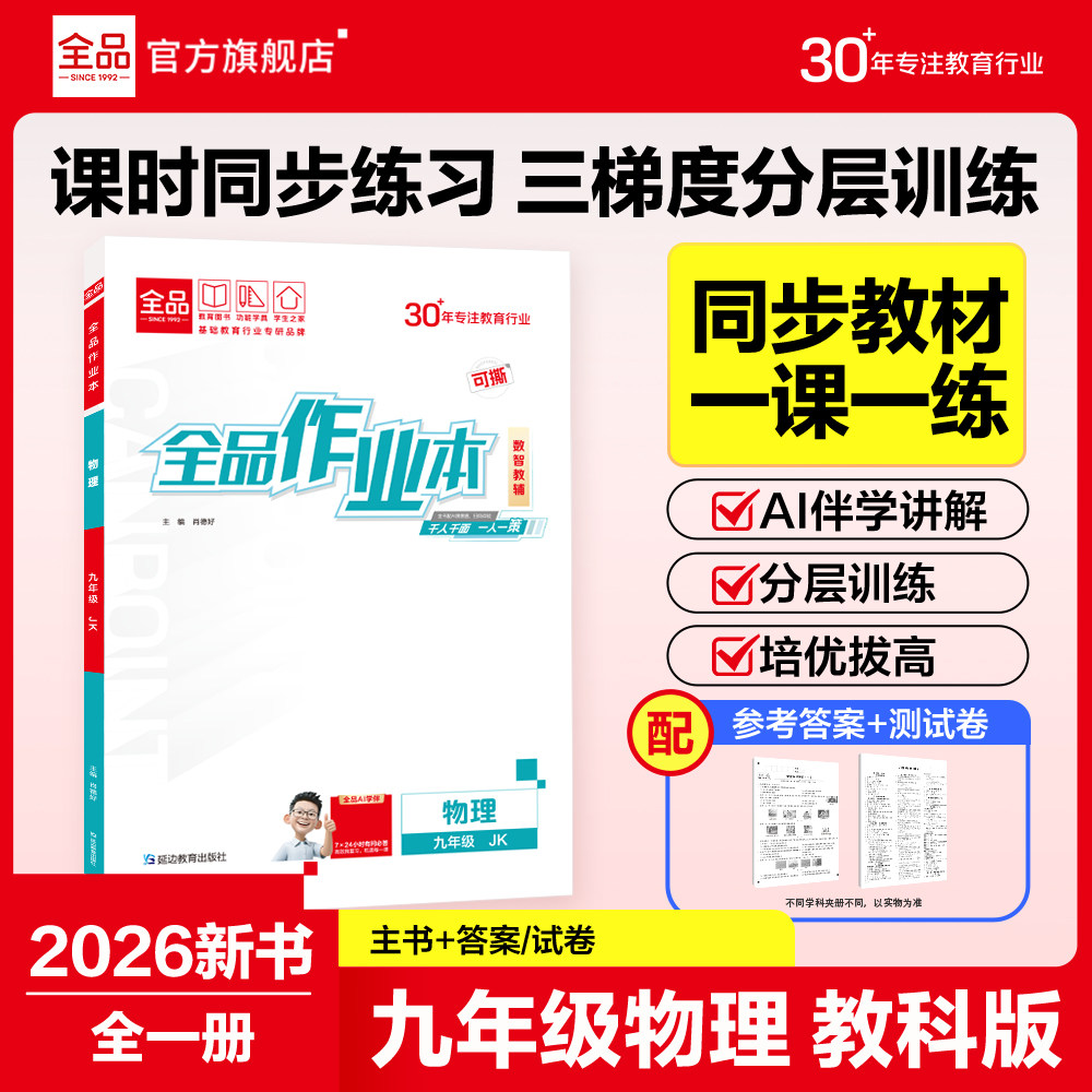 全品作业本物理九年级教科初中图片