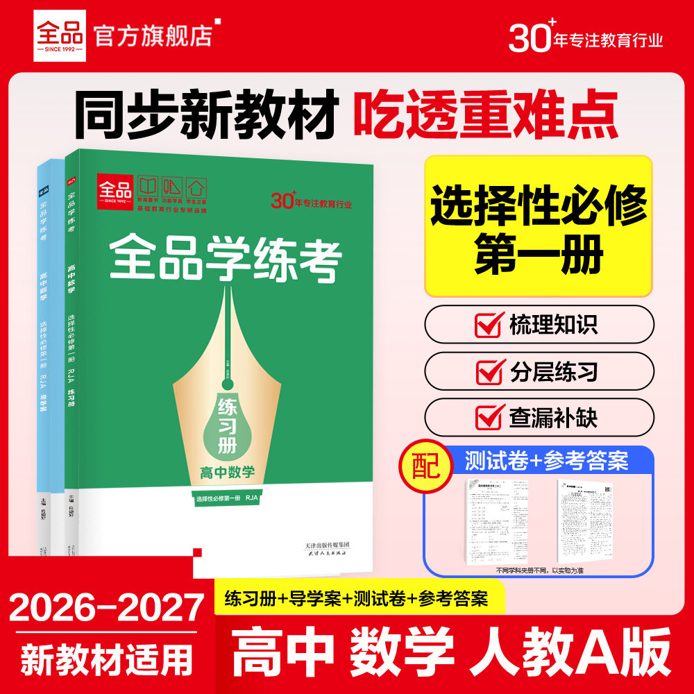 全品学练考高中数学选修1RJA图片