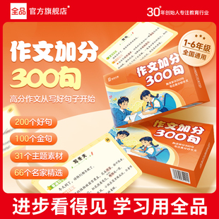 2025全品作文加分300句金句积累好词好句名句划重点小学语文速记速背万能素材写作名句万能模版手卡写作思路大全满分作文
