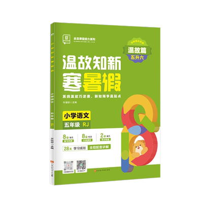 全品温故知新寒暑假五年级语文