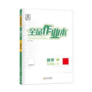 全品作业本 数学 七年级上下册【湘教版XJ】7年级同步练习册寒暑假作业 初一基础巩固课课训练 课后作业 基本功 2026春