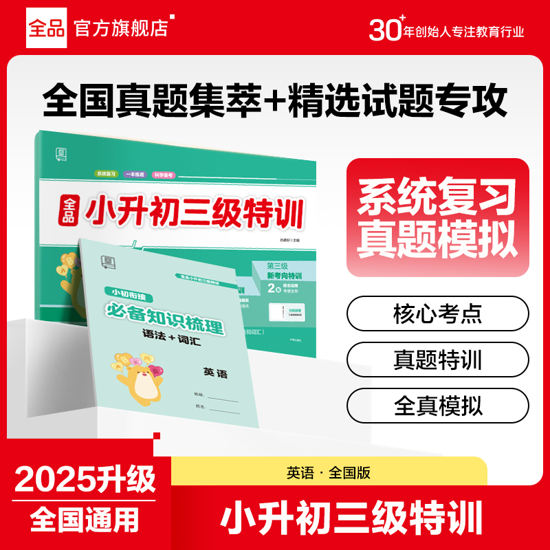 全品三级特训英语全国版