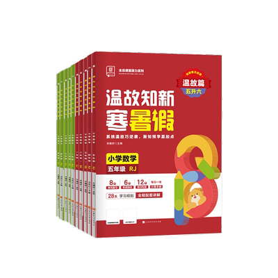 2025全品小学暑假预复习衔接作业